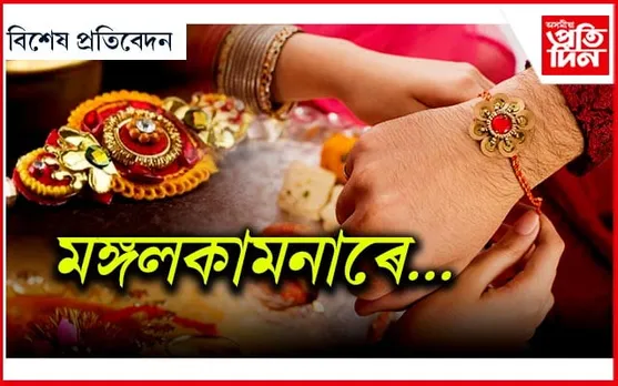 "ৰাখী বন্ধন"- আজীৱন ৰক্ষা কৰাৰ প্ৰতিশ্ৰুতিৰে...